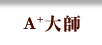 A+大師