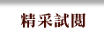 精采試閱