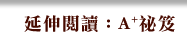 A+祕笈