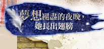 夢想褪盡的夜晚，她長出翅膀