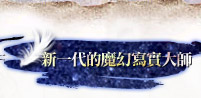 新一代的魔幻寫實大師