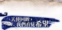 天使回眸，我們看見希望