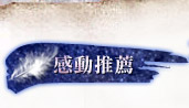 感動推薦