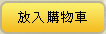 放入購物車