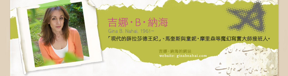 吉娜‧B‧納海
