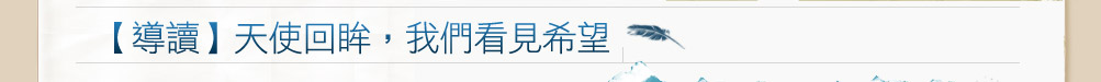 【導讀】天使回眸，我們看見希望