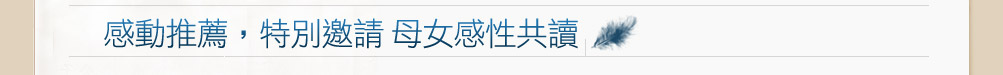 感動推薦，特別邀請三對母女感性共讀