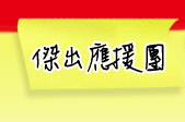 名人推薦