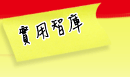 實用智庫