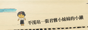 平溪站-張君雅小妹妹的小鎮