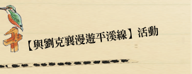 【與劉克襄漫遊平溪線】活動