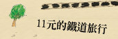 11元的鐵道旅行