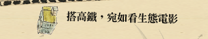 搭高鐵，宛如看生態電影