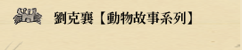 劉克襄【動物故事系列】