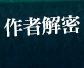 作者解密