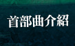 首部曲介紹