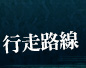 行走路線