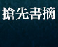搶先書摘