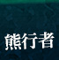 熊行者