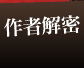 作者解密