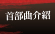 首部曲介紹