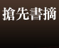 搶先書摘