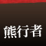 熊行者
