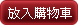 放入購物車