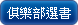 俱樂部選書