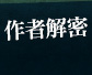 作者解密