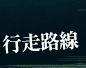 行走路線