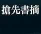 搶先書摘