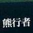 熊行者