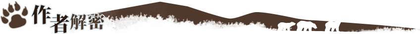 作者解密