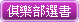 俱樂部選書