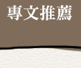 專文推薦