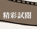 精彩試閱