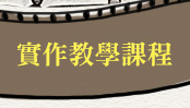 實作教學課程