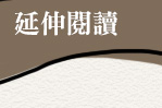 延伸閱讀