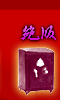 絕版特賣