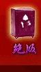絕版特賣