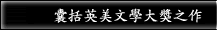 囊括英美文學大獎之作