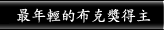 最年輕的布克獎得主