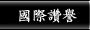 國際讚譽