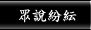 眾說紛紜