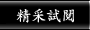 精采試閱
