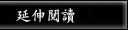 延伸閱讀