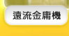 遠流金庸機