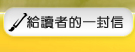 給讀者的一封信