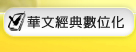 華文經典數位化